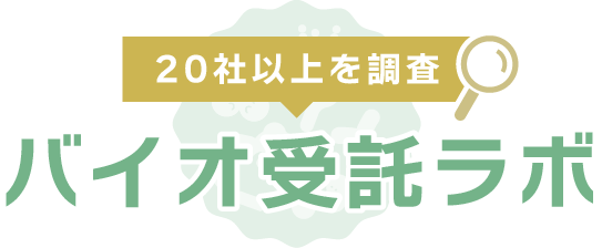 微生物培養受託会社を探せる-バイオ受託ラボ-