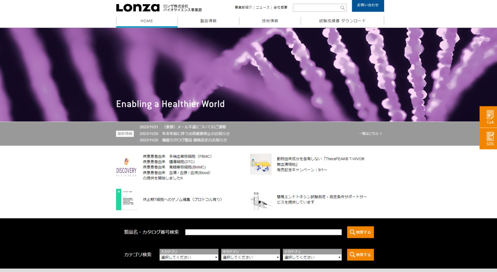 ロンザ（Lonza）公式HPキャプチャ