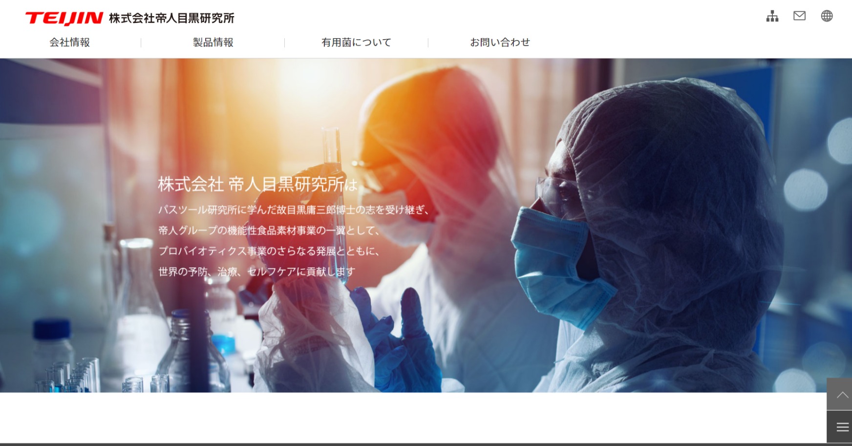 帝人目黒研究所公式HPキャプチャ