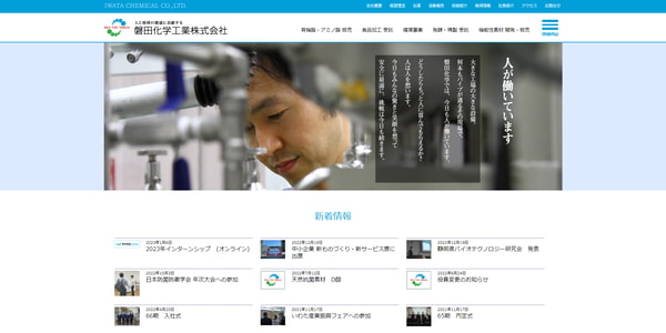 磐田化学工業公式HPキャプチャ