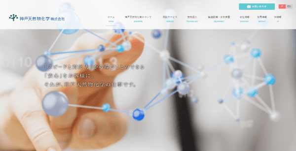 神戸天然物化学公式HPキャプチャ