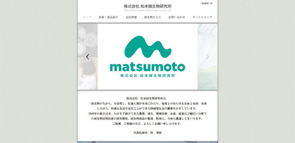 松本微生物研究所公式HP